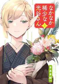 なかなか稀少な光谷さん（3） 電撃コミックスNEXT