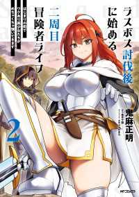 ラスボス討伐後に始める二周目冒険者ライフ　はじまりの街でワケあり美少女たちがめちゃくちゃ懐いてきます　2 アライブ＋