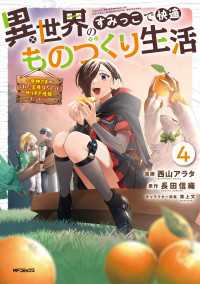 異世界のすみっこで快適ものづくり生活４～女神さまのくれた工房はちょっとやりすぎ性能だった～ アライブ＋