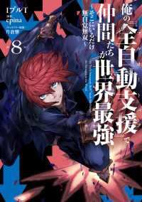 俺の『全自動支援（フルオートバフ）』で仲間たちが世界最強8　～そこにいるだけ無自覚無双～ 電撃コミックスNEXT
