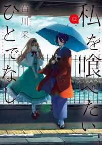 私を喰べたい、ひとでなし 12 電撃コミックスNEXT