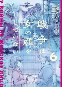 戦争は女の顔をしていない 6 単行本コミックス