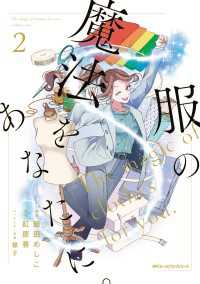 服の魔法をあなたに。　２ MFC　ジーンピクシブシリーズ