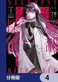 解剖探偵【分冊版】　4 MFコミックス　ジーンシリーズ