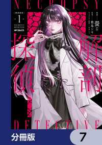 解剖探偵【分冊版】　7 MFコミックス　ジーンシリーズ
