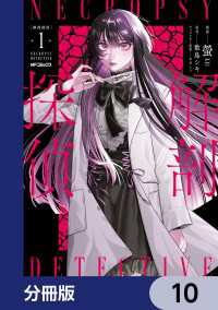 解剖探偵【分冊版】　10 MFコミックス　ジーンシリーズ