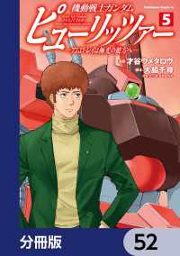 角川コミックス・エース<br> 機動戦士ガンダム　ピューリッツァー　ーアムロ・レイは極光の彼方へー【分冊版】　52