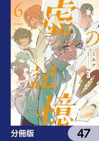 虚の記憶【分冊版】　47 MFコミックス　ジーンシリーズ