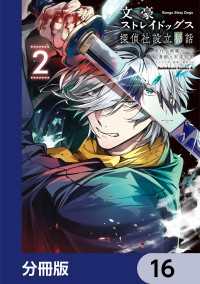 文豪ストレイドッグス 探偵社設立秘話【分冊版】　16 角川コミックス・エース