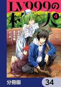LV999の村人【分冊版】　34 角川コミックス・エース