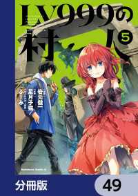 角川コミックス・エース<br> LV999の村人【分冊版】　49