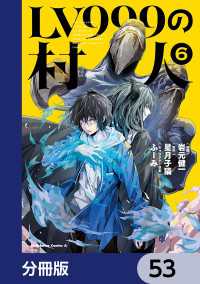角川コミックス・エース<br> LV999の村人【分冊版】　53