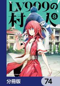 角川コミックス・エース<br> LV999の村人【分冊版】　74