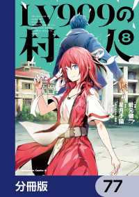 角川コミックス・エース<br> LV999の村人【分冊版】　77