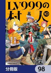 角川コミックス・エース<br> LV999の村人【分冊版】　98