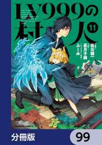 角川コミックス・エース<br> LV999の村人【分冊版】　99