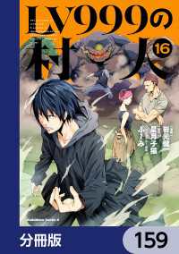 角川コミックス・エース<br> LV999の村人【分冊版】　159