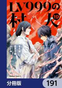 角川コミックス・エース<br> LV999の村人【分冊版】　191