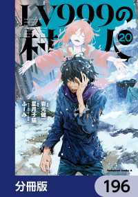 角川コミックス・エース<br> LV999の村人【分冊版】　196