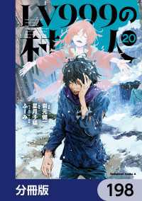 角川コミックス・エース<br> LV999の村人【分冊版】　198