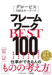 グロービスMBAキーワード フレームワークBEST100
