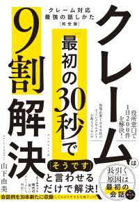 クレームは「最初の30秒」で9割解決 - クレーム対応　最強の話しかた［完全版］