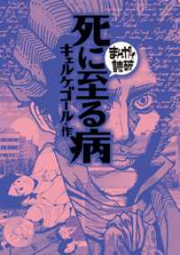 死に至る病(まんがで読破)