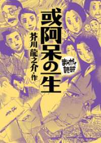或阿呆の一生(まんがで読破)