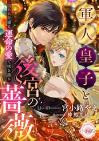 軍人皇子と後宮の薔薇　囚われ令嬢は運命の愛で咲き誇る e-ティアラ