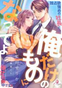 俺だけのものになってよ　独占欲強めの社長と極甘同棲中です！？ e-オパール