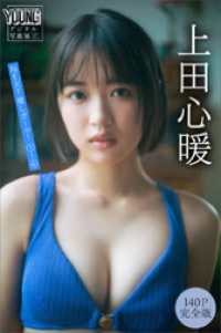 上田心暖　【１４０Ｐ完全版】ＮＥＸＴ推しガール！　１～４　ヤンマガデジタル写真集 ヤンマガデジタル写真集