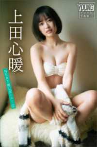 上田心暖　ＮＥＸＴ推しガール！　２　ヤンマガデジタル写真集 ヤンマガデジタル写真集