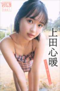 上田心暖　ＮＥＸＴ推しガール！　１　ヤンマガデジタル写真集 ヤンマガデジタル写真集