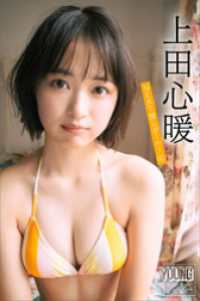 上田心暖　ＮＥＸＴ推しガール！　４　ヤンマガデジタル写真集 ヤンマガデジタル写真集