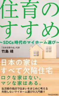住育のすすめ ～SDGs時代のマイホーム選び～