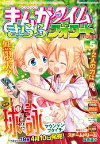 まんがタイムきらら<br> まんがタイムきららフォワード　２０２６年５月号