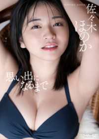 【デジタル限定】佐々木ほのか 写真集 『 思い出になるまで 』 ワニブックス デジタル写真集