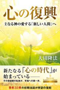 心の復興 ―主なる神の愛する「新しい人間」へ―