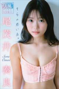 尾茂井奏良　そらの思い出。　ヤンマガデジタル写真集 ヤンマガデジタル写真集