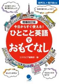 増補改訂版 ひとこと英語でおもてなし
