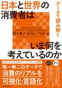 データで読み解く　日本と世界の消費者はいま何を考えているのか