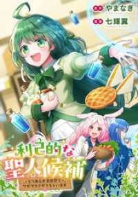 利己的な聖人候補　とりあえず異世界でワガママさせてもらいます（分冊版）第17話 レジーナCOMICS