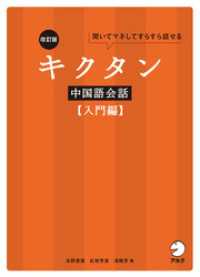 改訂版キクタン中国語会話【入門編】[音声DL付]