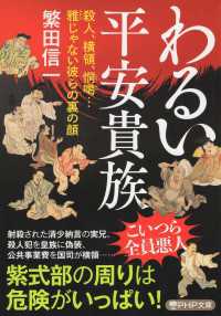 わるい平安貴族 - 殺人、横領、恫喝…雅じゃない彼らの裏の顔