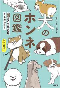 犬のホンネ図鑑 - ５０匹の生態・行動まるわかり！