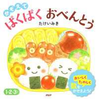 かぞえて ぱくぱく おべんとう