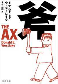 斧 文春文庫