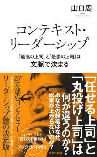 コンテキスト・リーダーシップ　「最高の上司」と「最悪の上司」は文脈で決まる 光文社新書