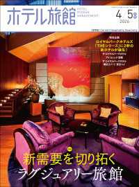 隔月刊誌ホテル旅館2026年4/5月号