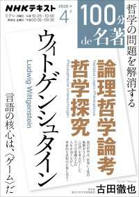 ＮＨＫテキスト<br> ＮＨＫ 100分 de 名著 ウィトゲンシュタイン『論理哲学論考』『哲学探究』2026年4月